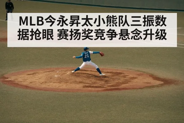 MLB今永昇太小熊队三振数据抢眼 赛扬奖竞争悬念升级